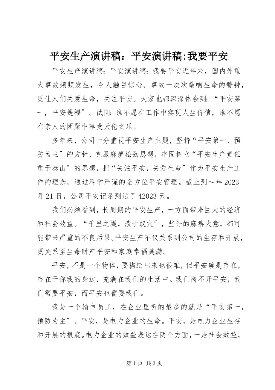 2023年安全生产演讲稿安全演讲稿我要安全2新编.docx_第1页