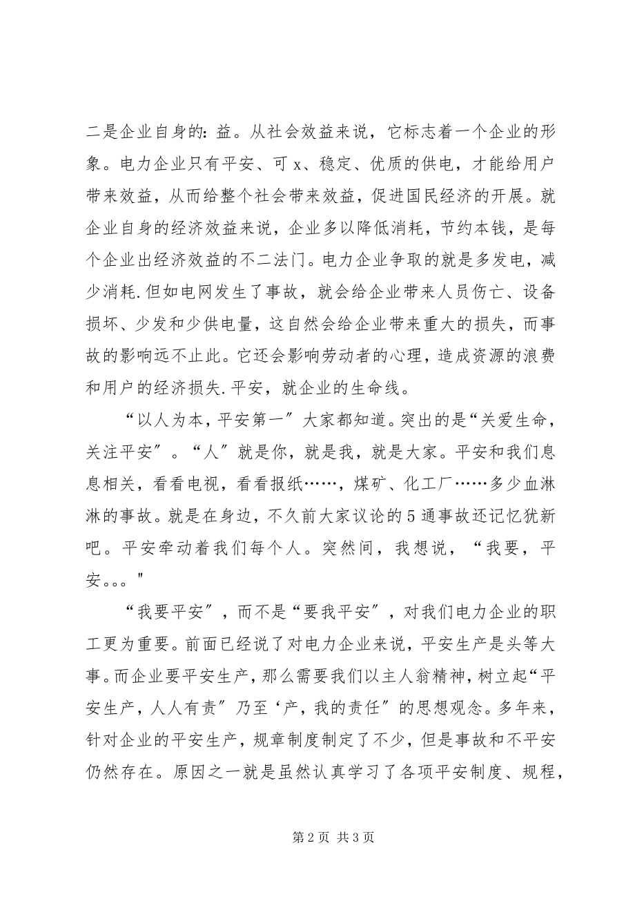 2023年安全生产演讲稿安全演讲稿我要安全2新编.docx_第2页