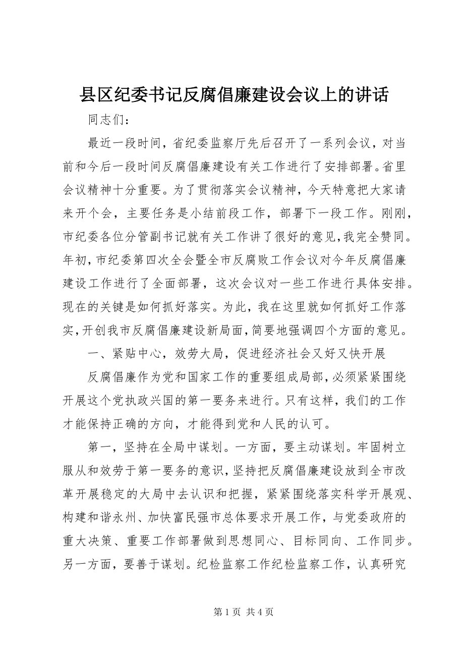 2023年县区纪委书记反腐倡廉建设会议上的致辞.docx_第1页