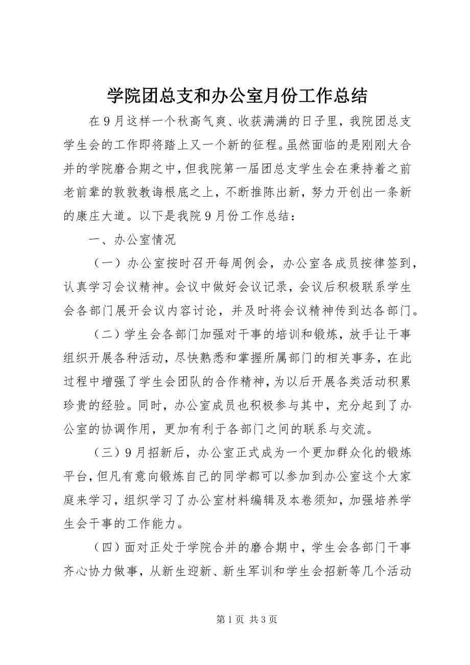 2023年学院团总支和办公室月份工作总结.docx_第1页