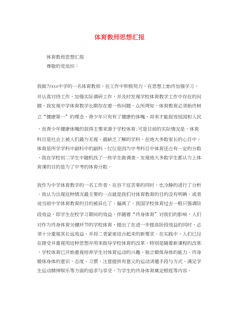 2023年体育教师思想汇报.docx_第1页