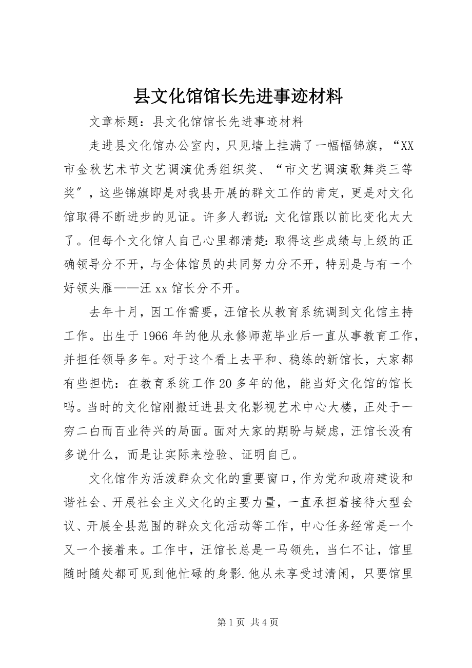 2023年县文化馆馆长先进事迹材料.docx_第1页