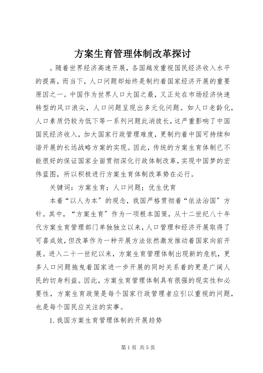 2023年计划生育管理体制改革探讨.docx_第1页