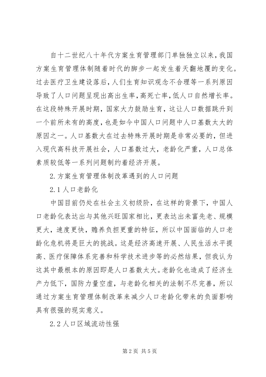 2023年计划生育管理体制改革探讨.docx_第2页