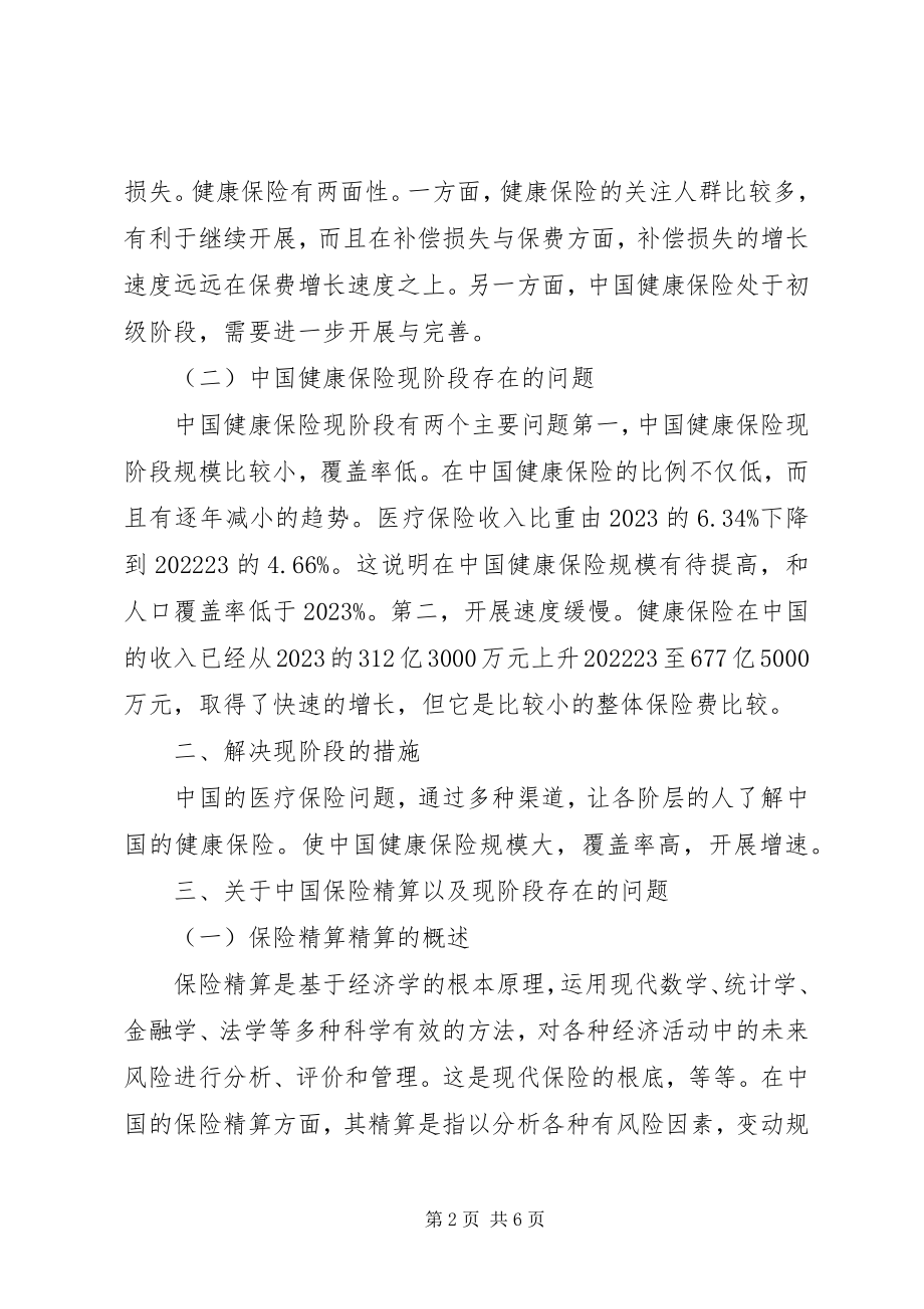 2023年保险精算问题及解决措施新编.docx_第2页