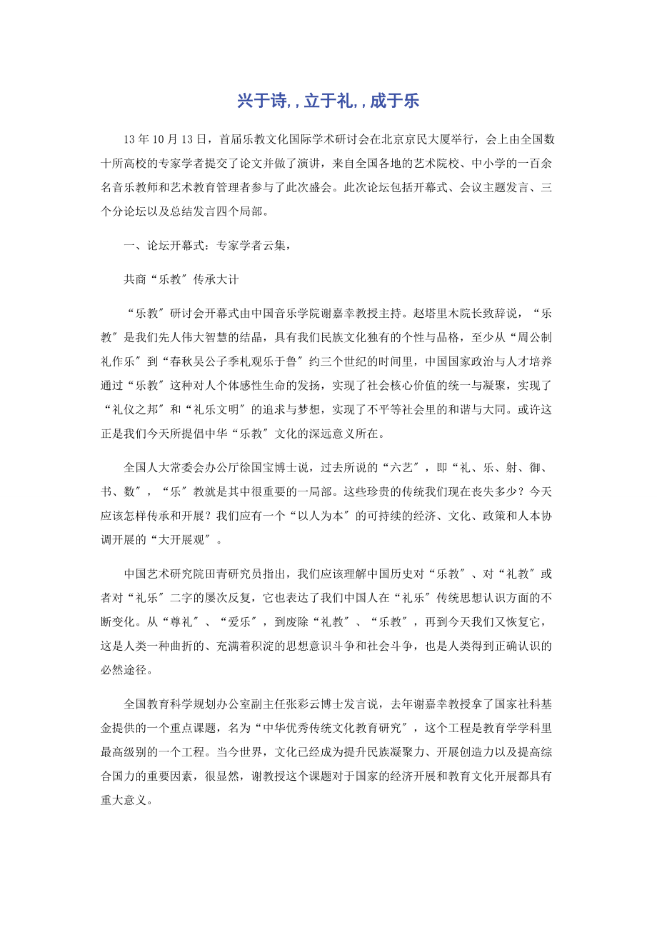 2023年兴于诗立于礼成于乐.docx_第1页