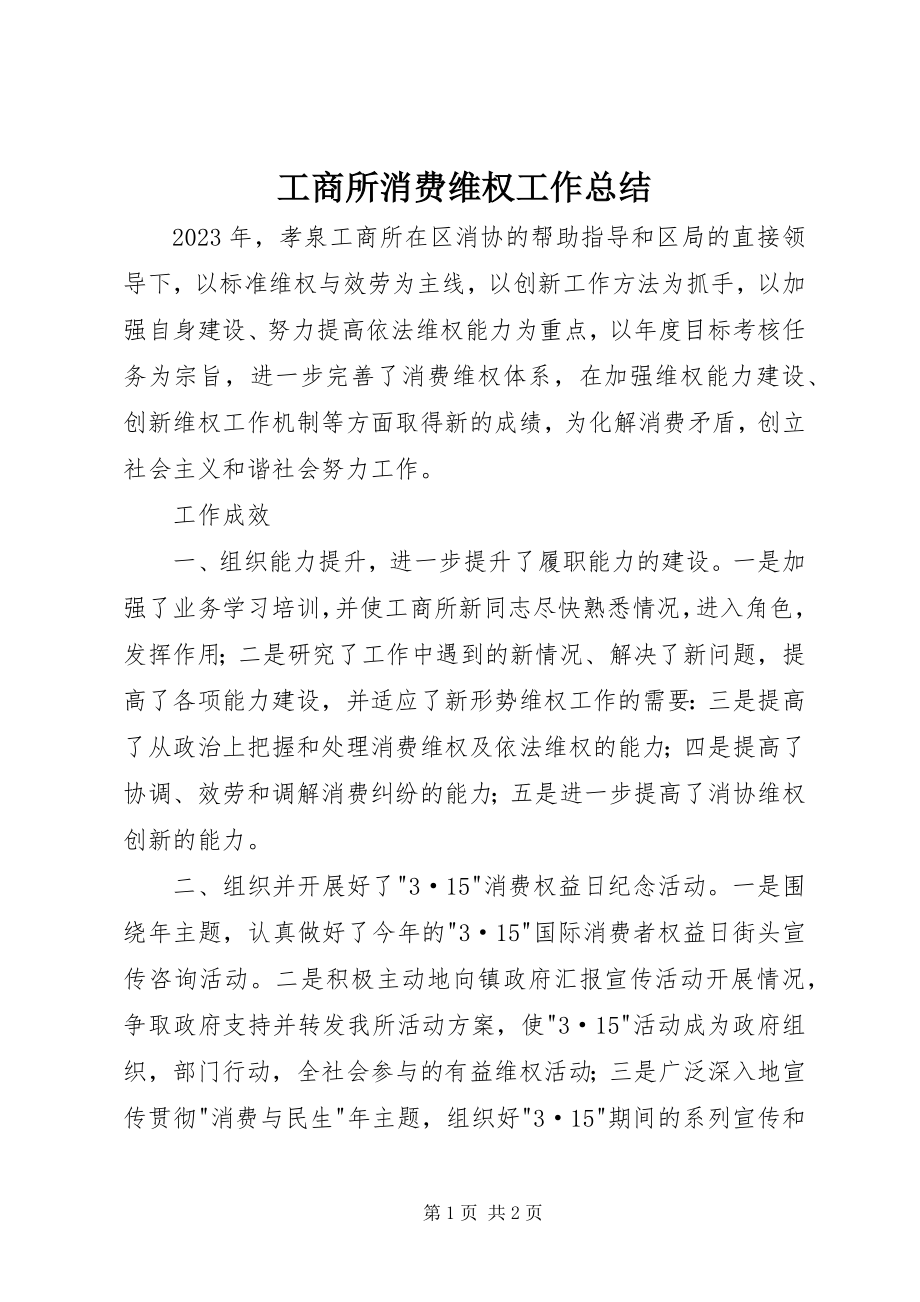 2023年工商所消费维权工作总结.docx_第1页