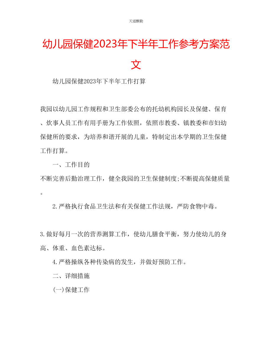 2023年幼儿园保健下半工作计划.docx_第1页