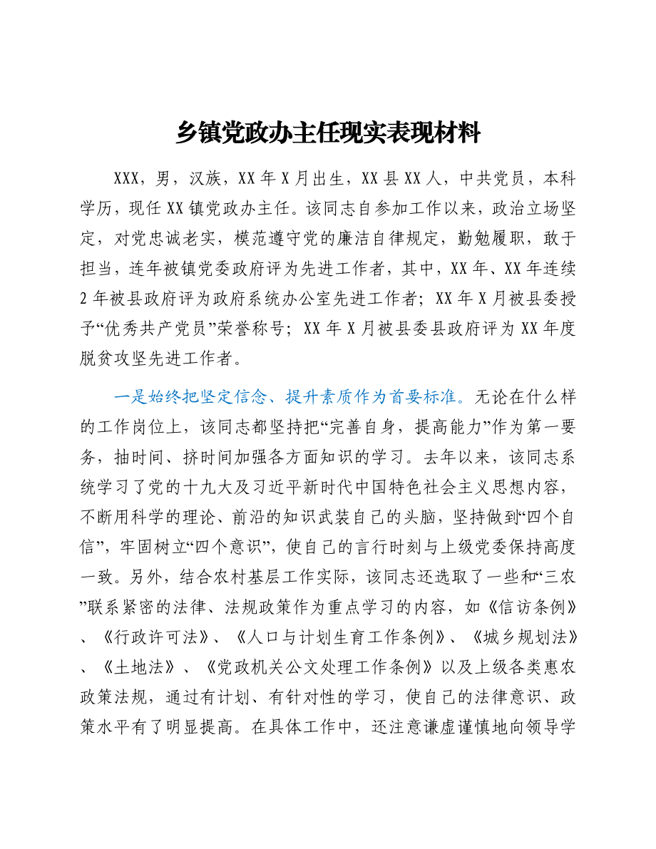 乡镇党政办主任现实表现材料.docx_第1页