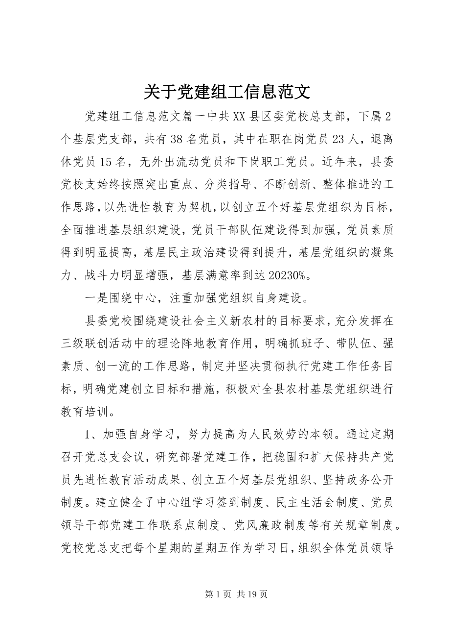 2023年党建组工信息精选.docx_第1页