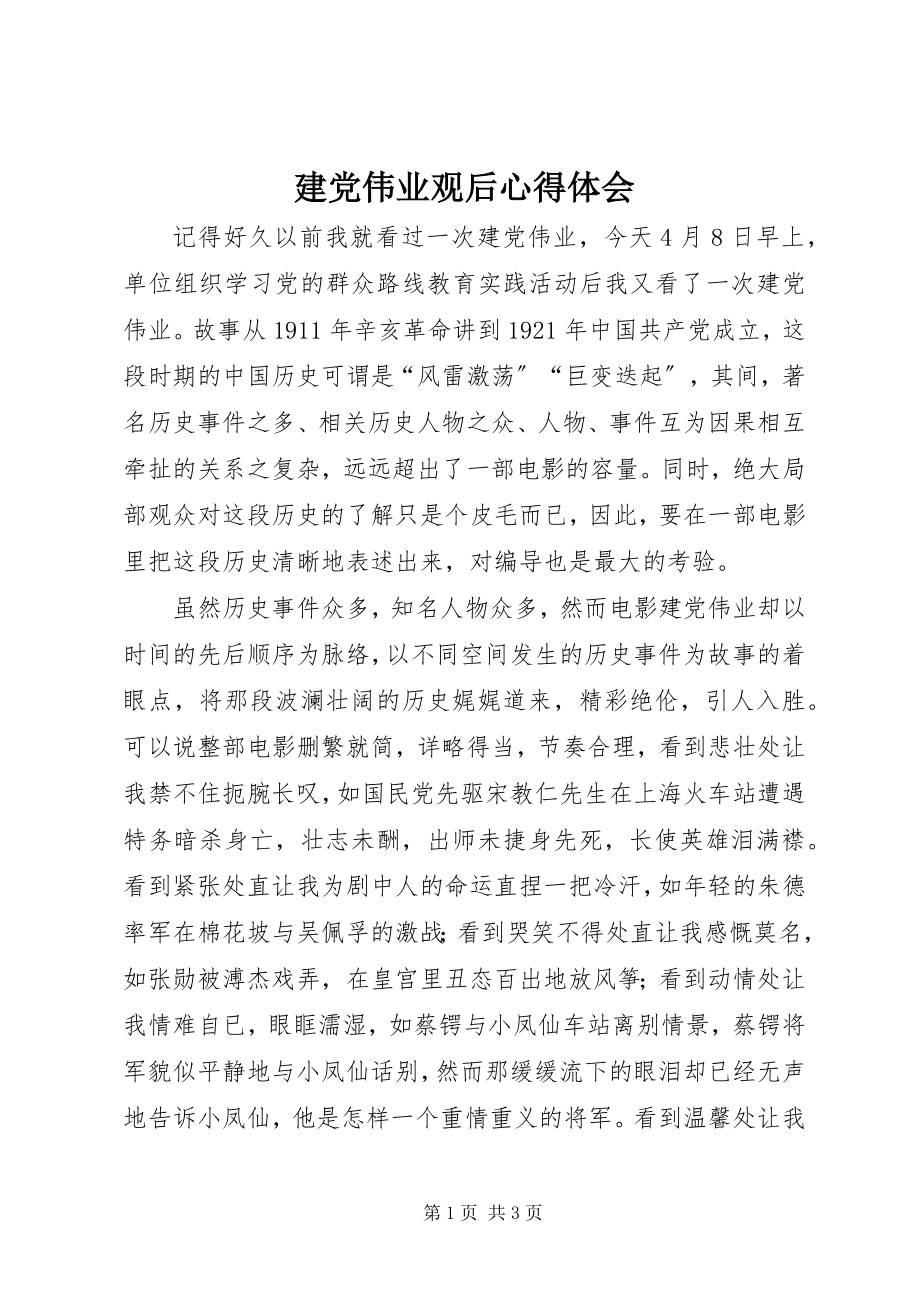 2023年建党伟业观后心得体会.docx_第1页