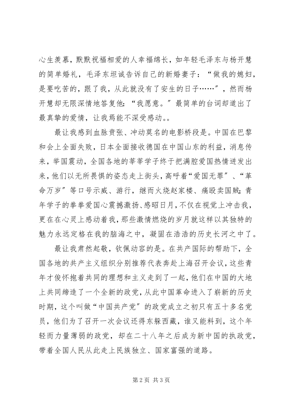 2023年建党伟业观后心得体会.docx_第2页