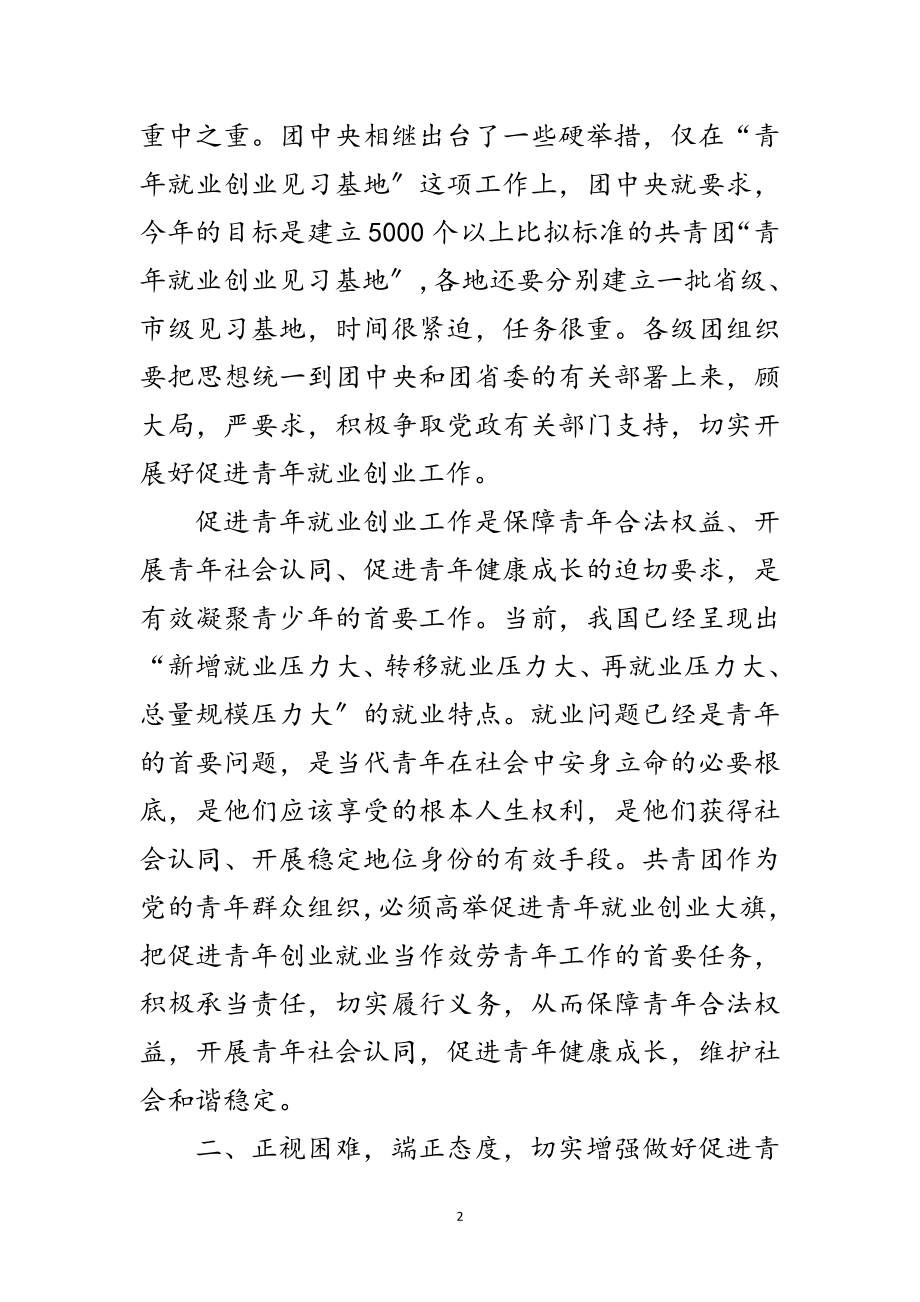 2023年书记在青年就业创业会讲话范文.doc_第2页