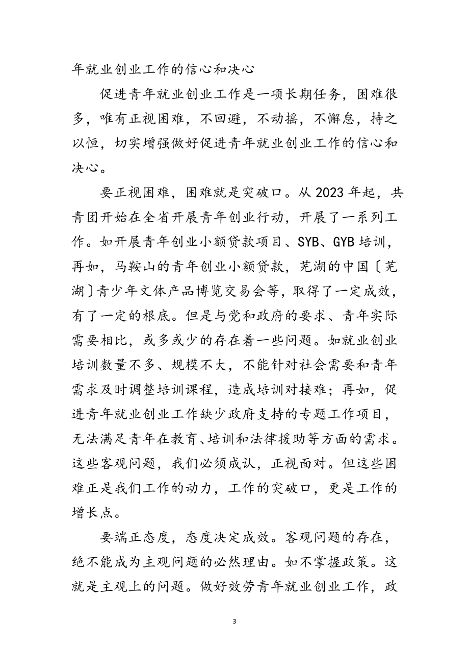 2023年书记在青年就业创业会讲话范文.doc_第3页