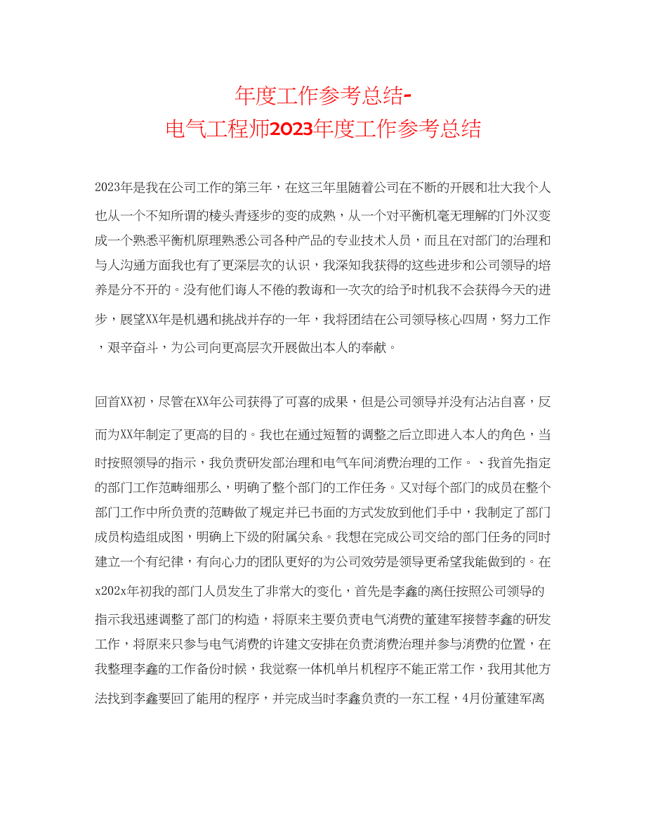 2023年度工作总结电气工程师度工作总结.docx_第1页