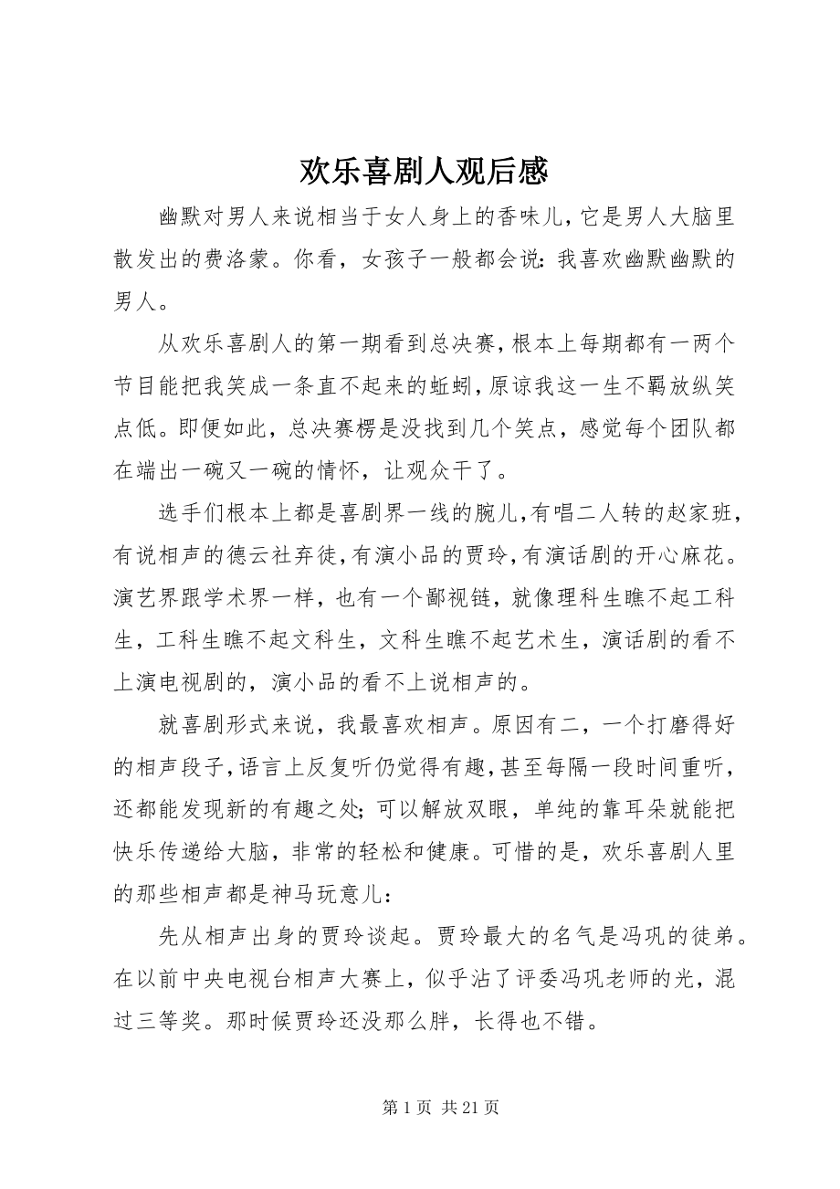 2023年《欢乐喜剧人》观后感新编.docx_第1页