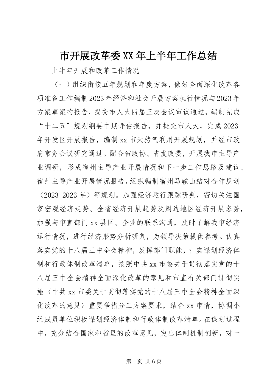 2023年市发展改革委上半年工作总结2.docx_第1页