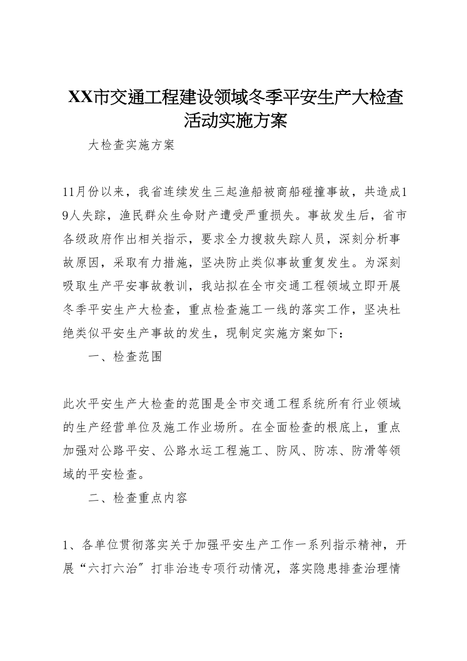 2023年市交通工程建设领域冬季安全生产大检查活动实施方案.doc_第1页