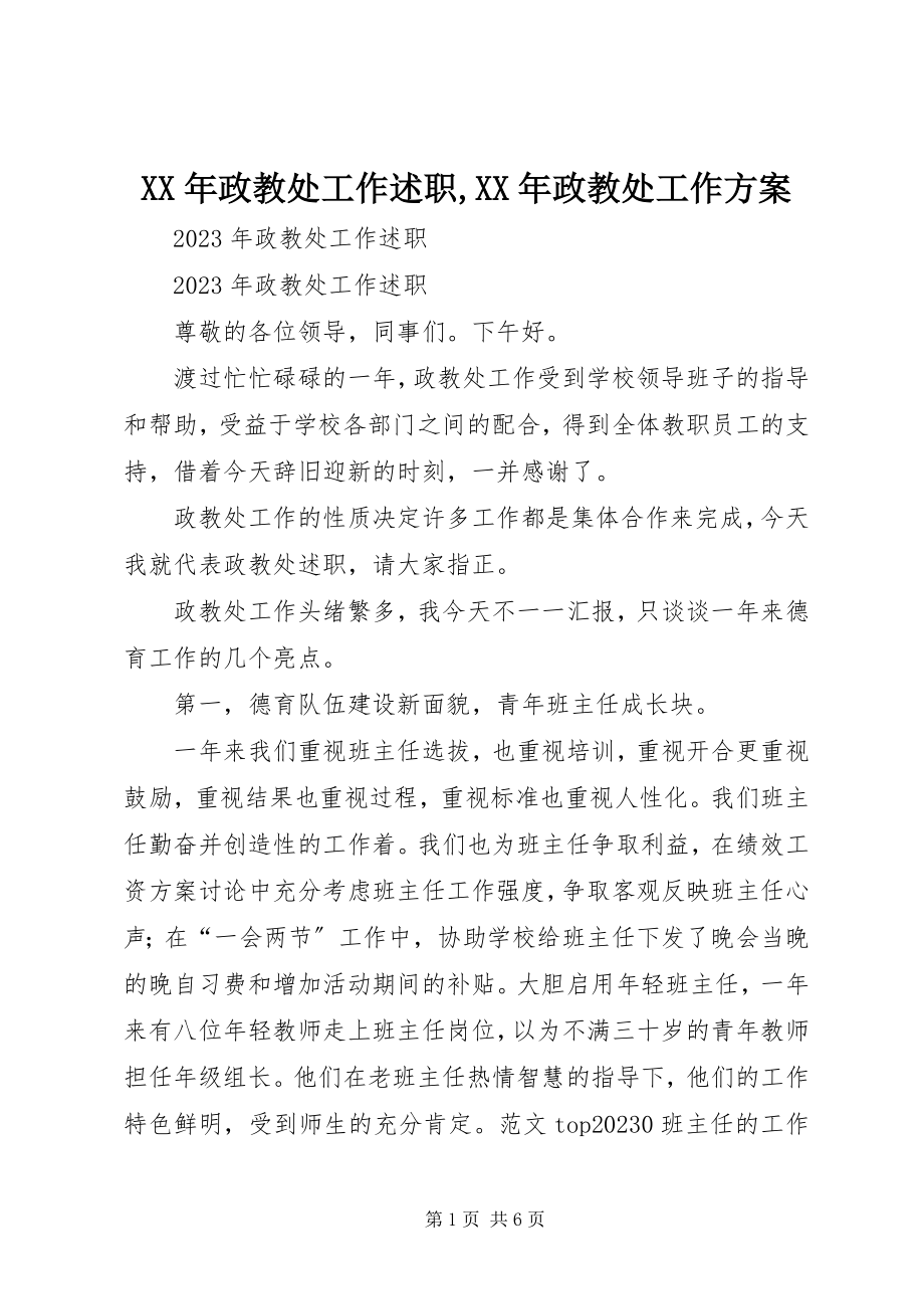 2023年政教处工作述职政教处工作计划.docx_第1页