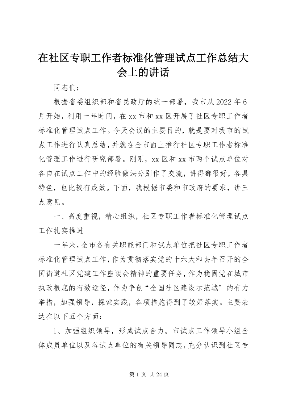 2023年在社区专职工作者规范化管理试点工作总结大会上的致辞.docx_第1页