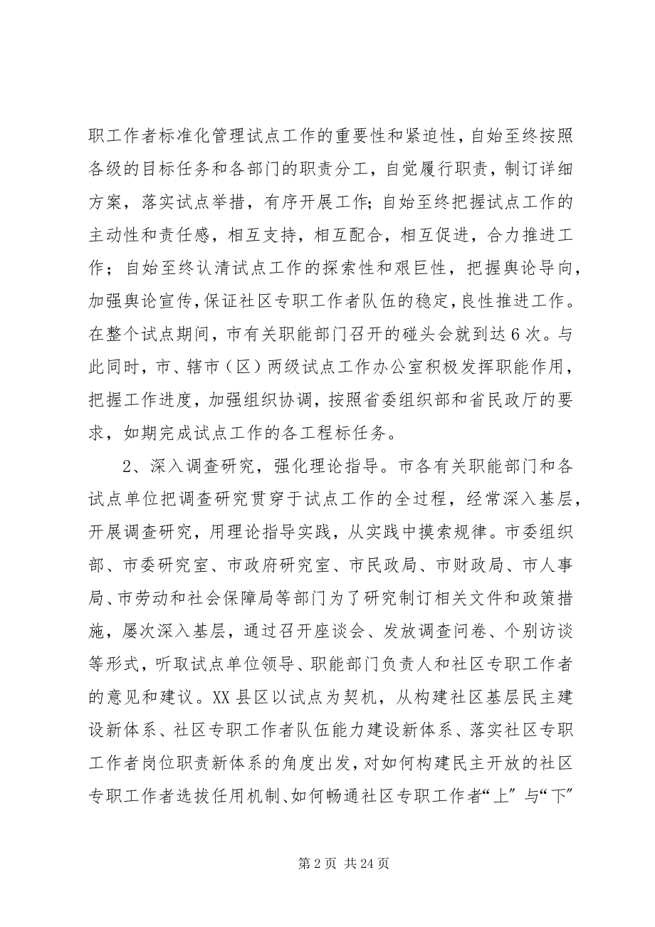 2023年在社区专职工作者规范化管理试点工作总结大会上的致辞.docx_第2页