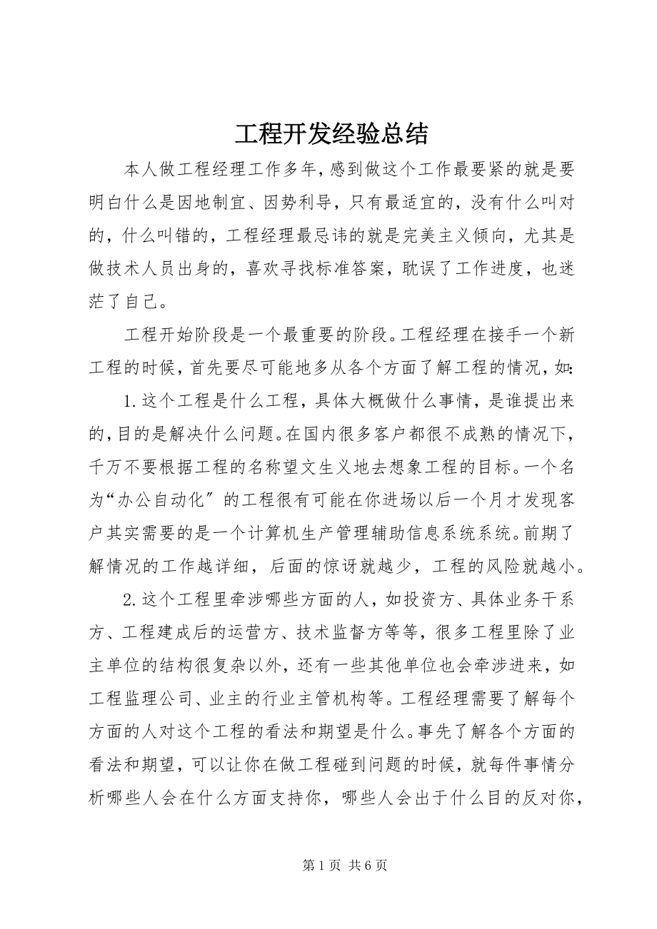 2023年项目开发经验总结.docx_第1页