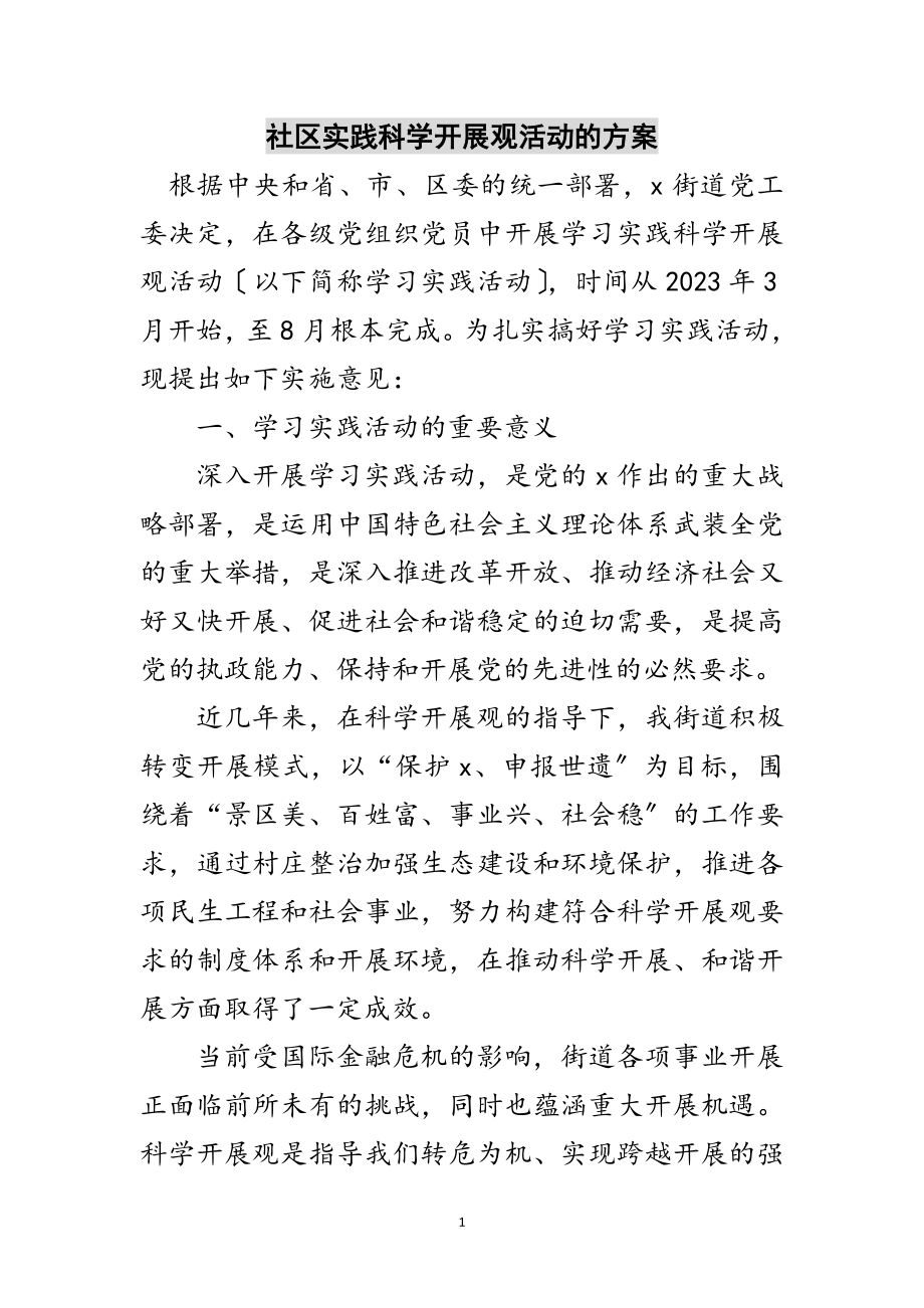 2023年社区实践科学发展观活动的计划范文.doc_第1页