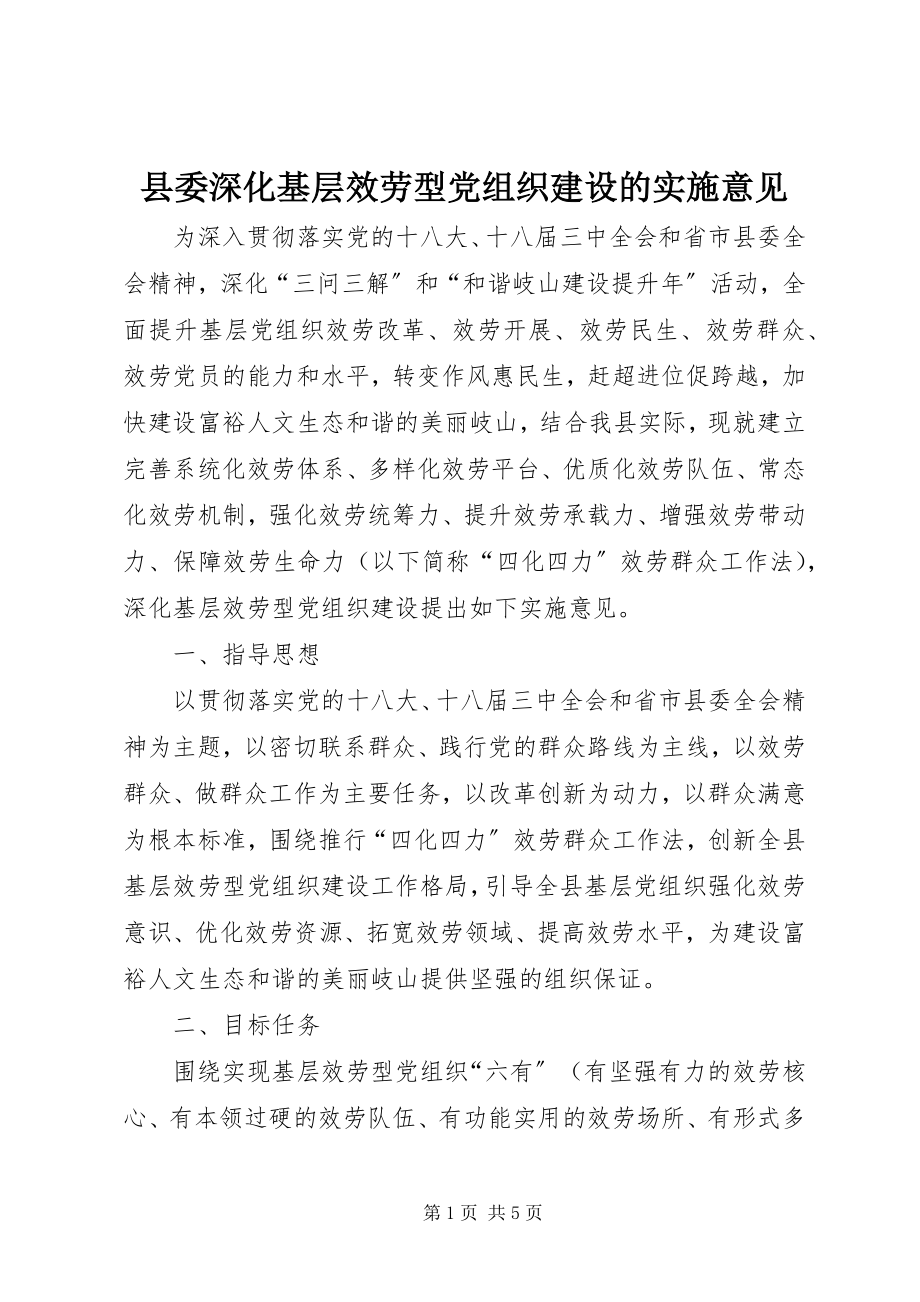 2023年县委深化基层服务型党组织建设的实施意见.docx_第1页