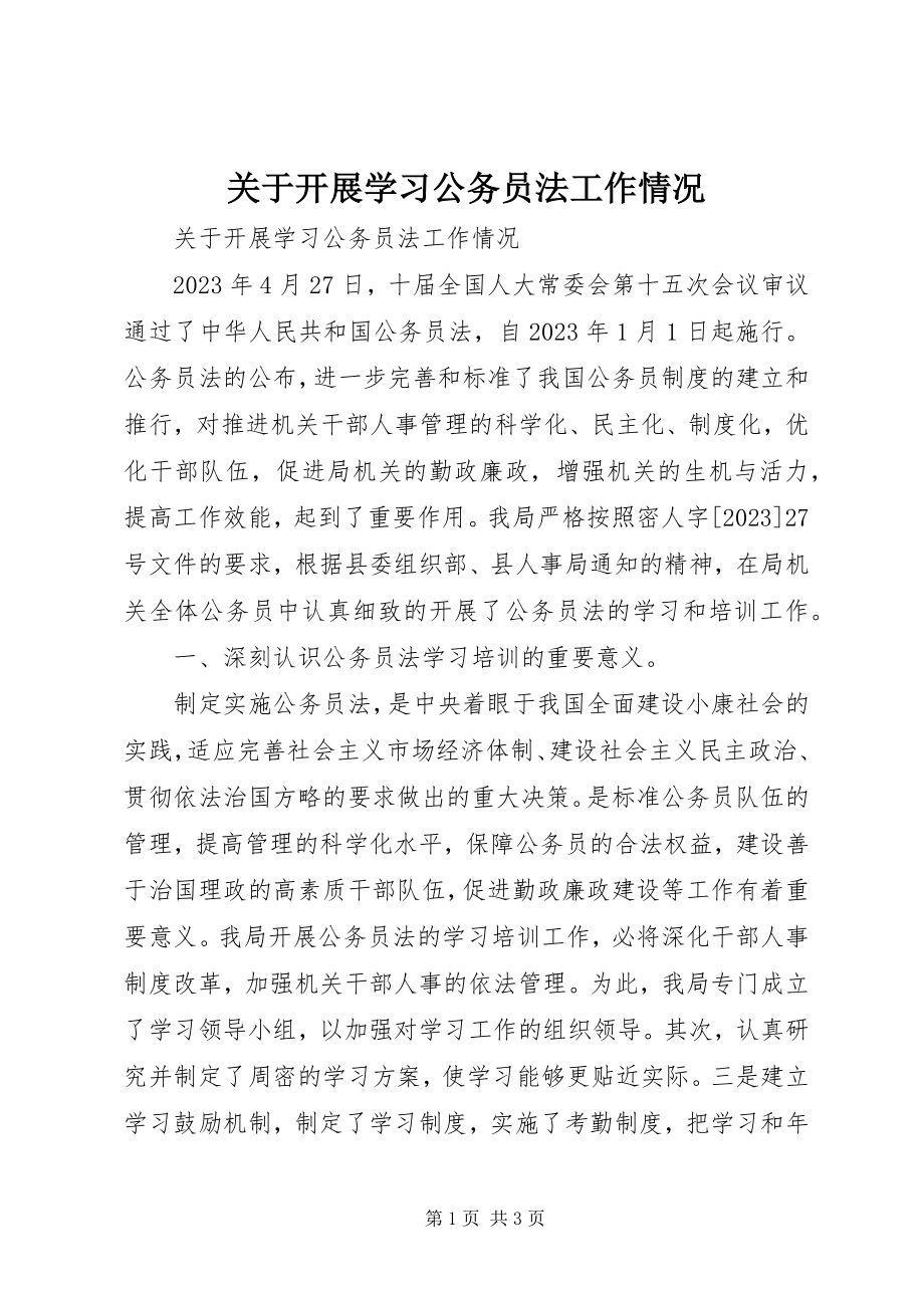 2023年开展学习公务员法工作情况.docx_第1页