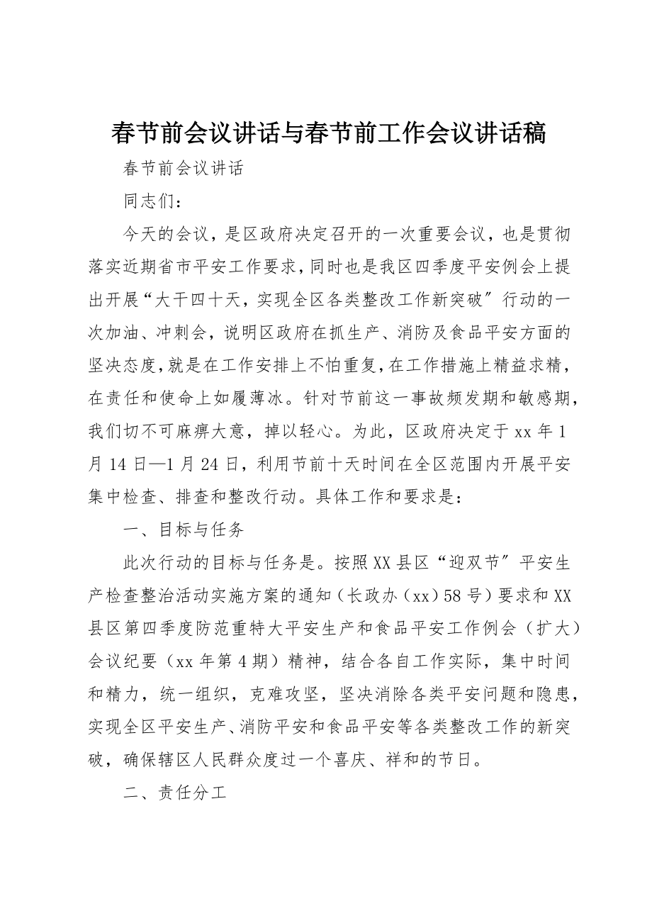 2023年春节前会议致辞与春节前工作会议致辞稿新编.docx_第1页