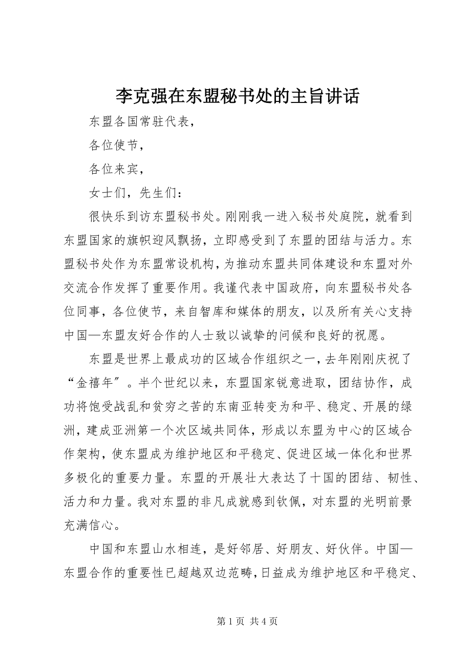 2023年李克强在东盟秘书处的主旨致辞.docx_第1页