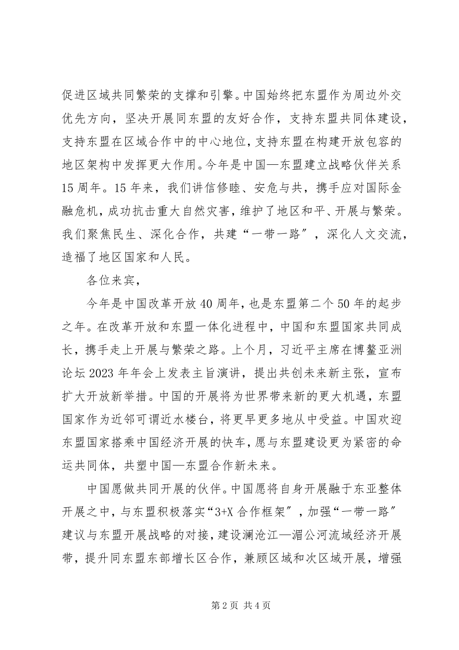 2023年李克强在东盟秘书处的主旨致辞.docx_第2页