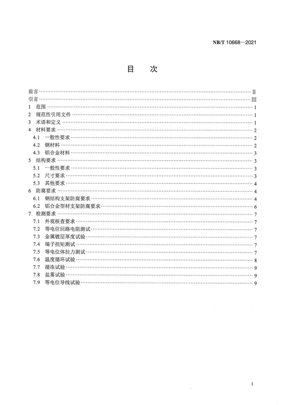 NB∕T 10668-2021 光伏电站用固定式支架系统检测与评定技术规范.pdf_第2页