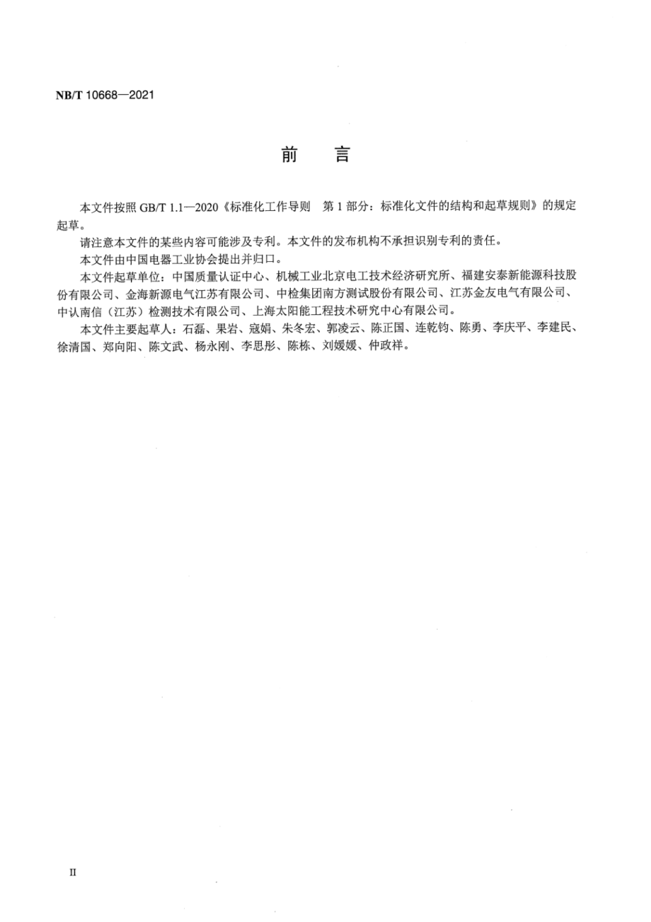 NB∕T 10668-2021 光伏电站用固定式支架系统检测与评定技术规范.pdf_第3页