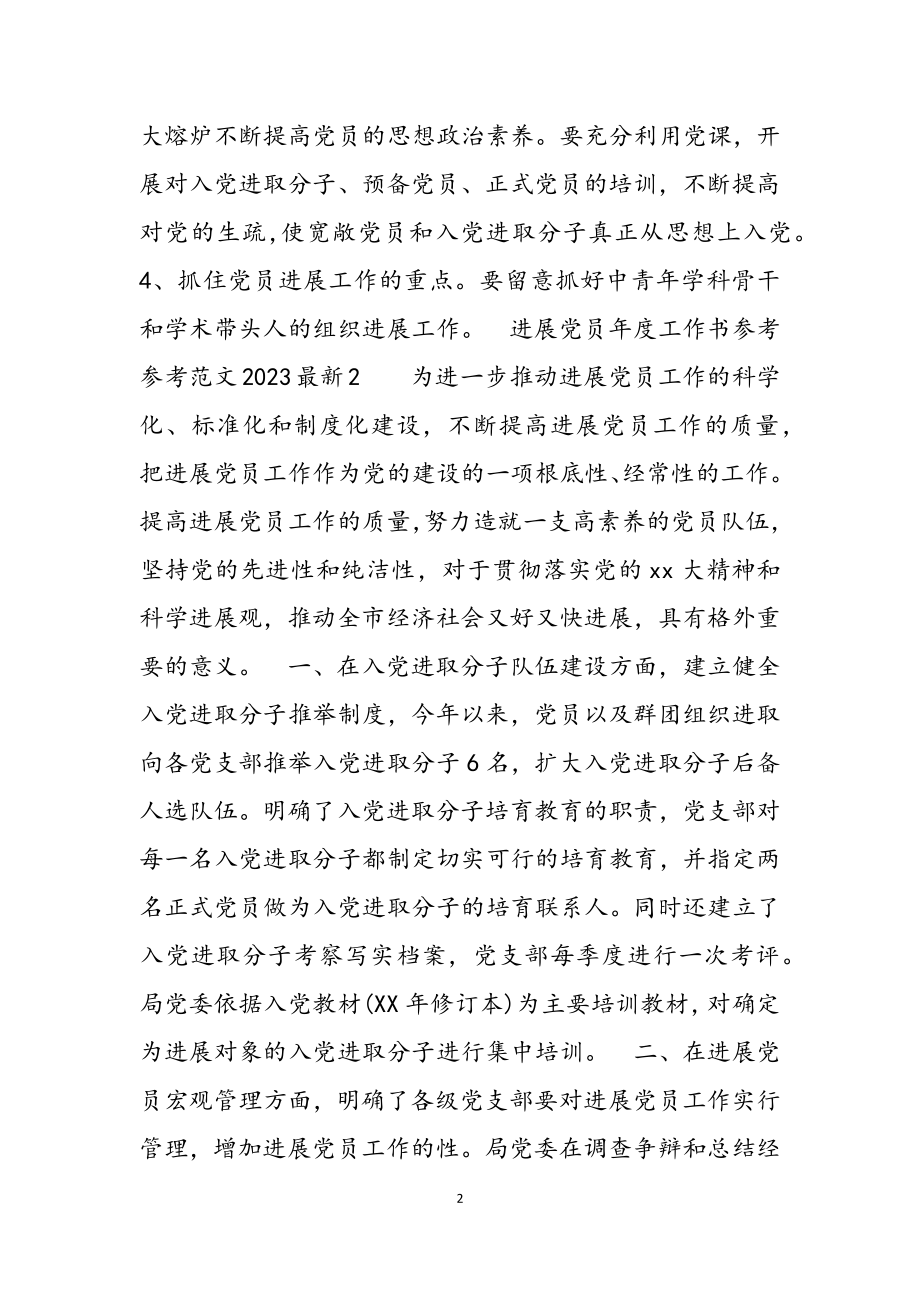 发展党员年度工作计划书2023集锦.docx_第2页