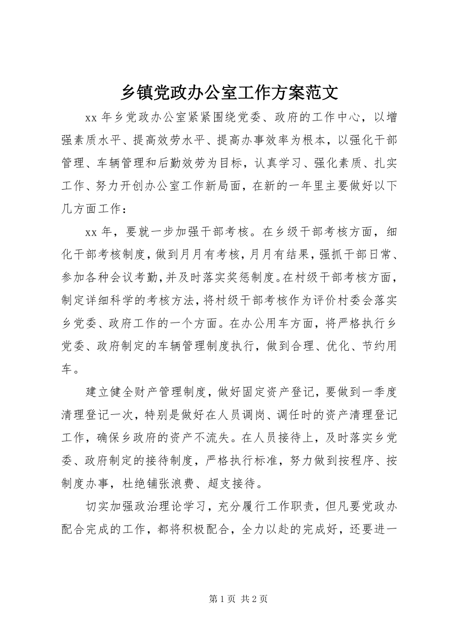 2023年乡镇党政办公室工作计划2.docx_第1页