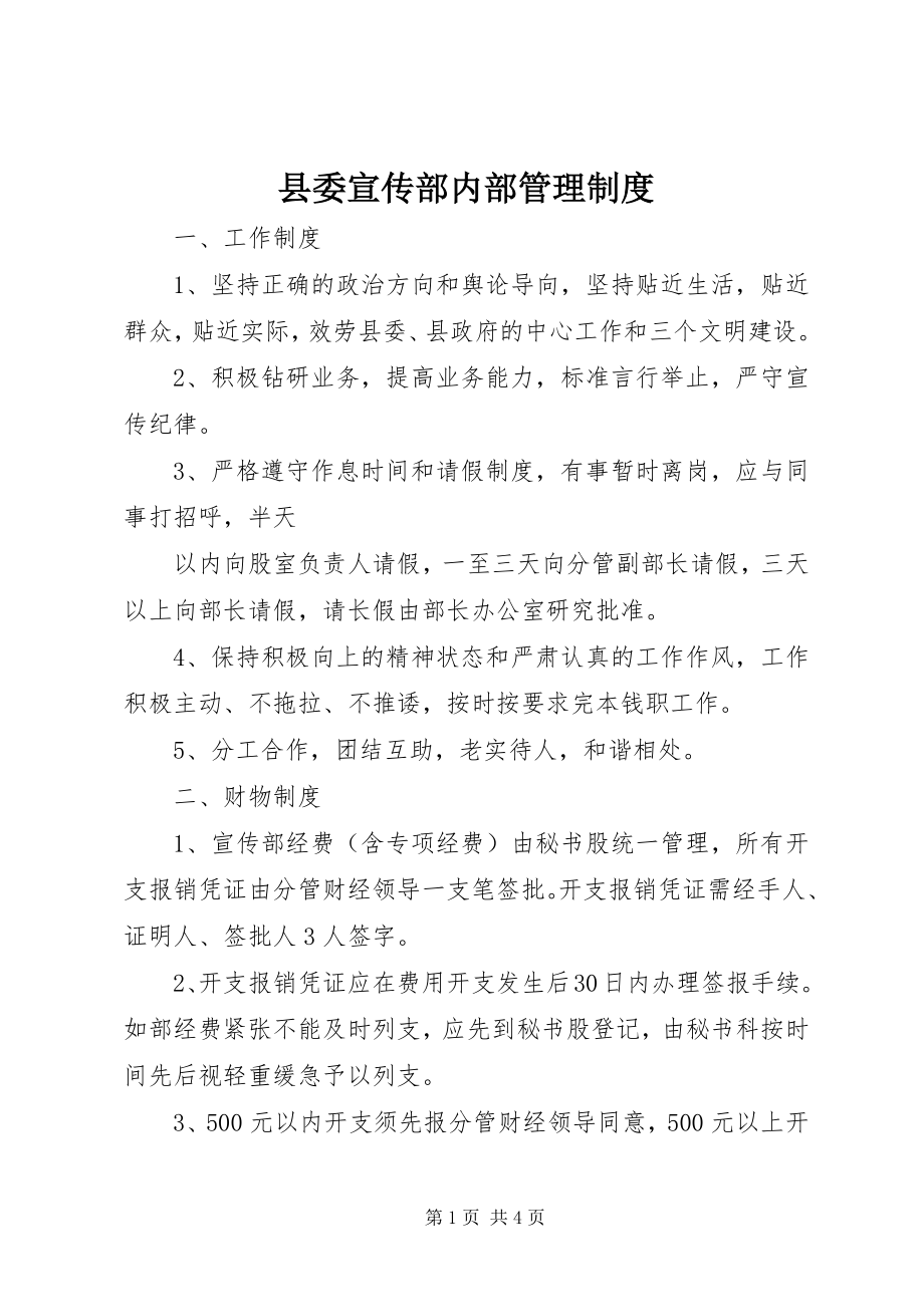 2023年县委宣传部内部管理制度.docx_第1页