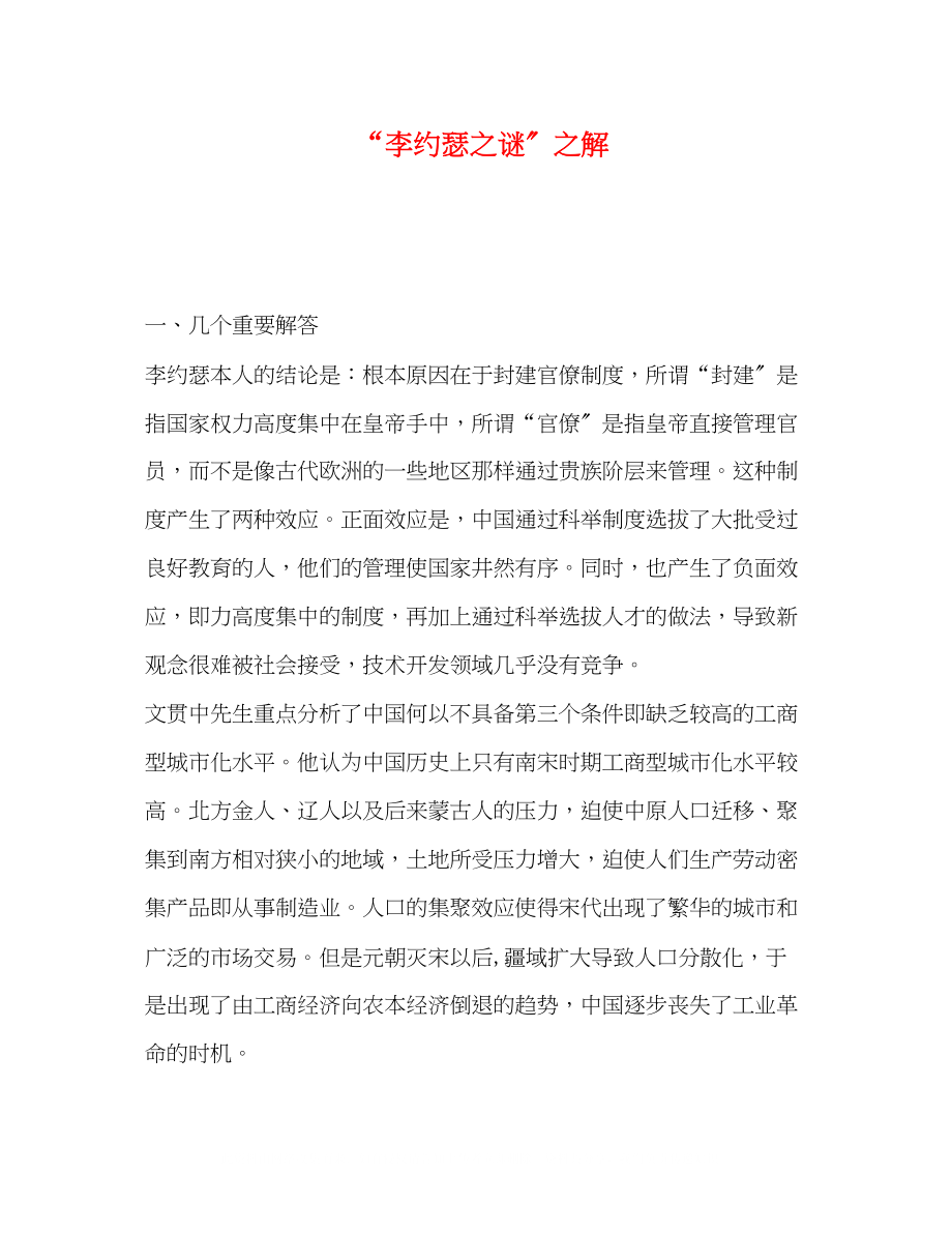 2023年李约瑟之谜之解.docx_第1页