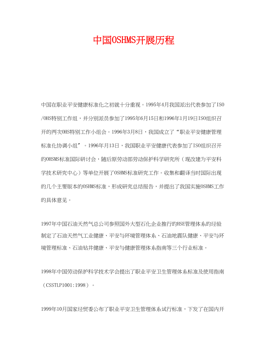 2023年《管理体系》之中国OSHMS发展历程.docx_第1页