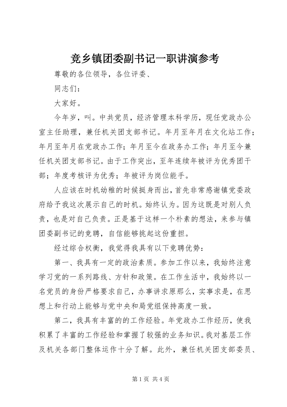 2023年竞乡镇团委副书记一职讲演参考.docx_第1页