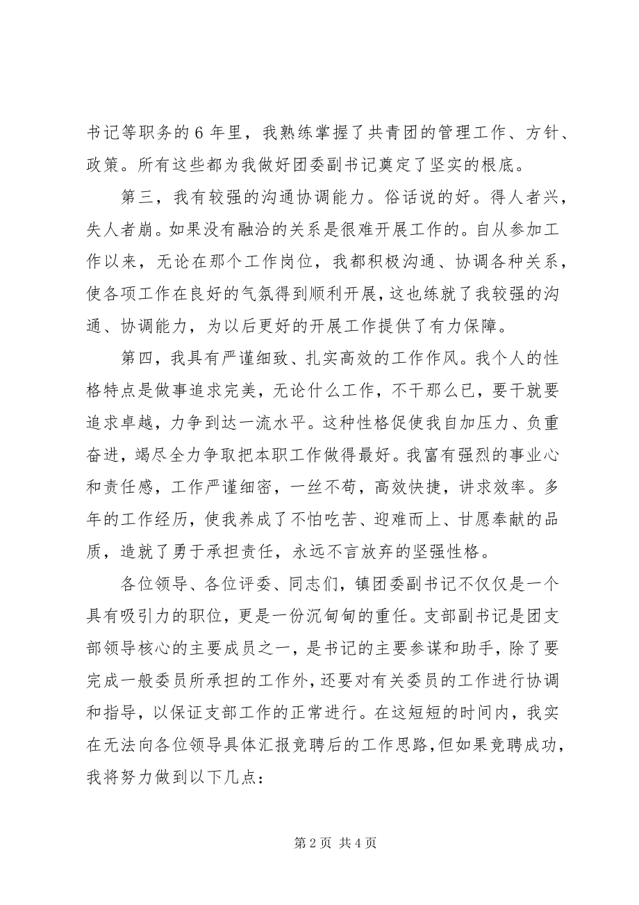 2023年竞乡镇团委副书记一职讲演参考.docx_第2页