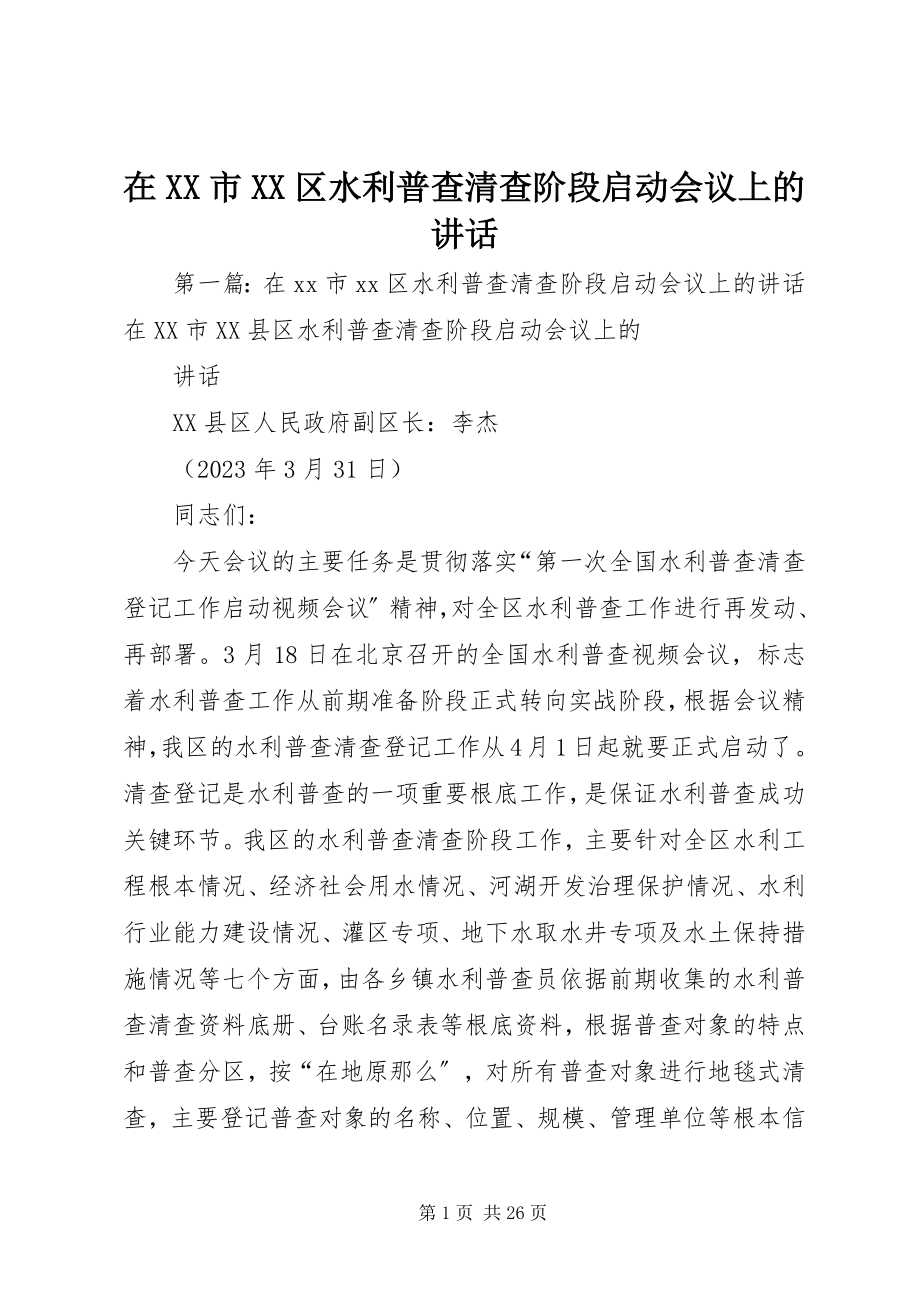 2023年在XX市XX区水利普查清查阶段启动会议上的致辞.docx_第1页