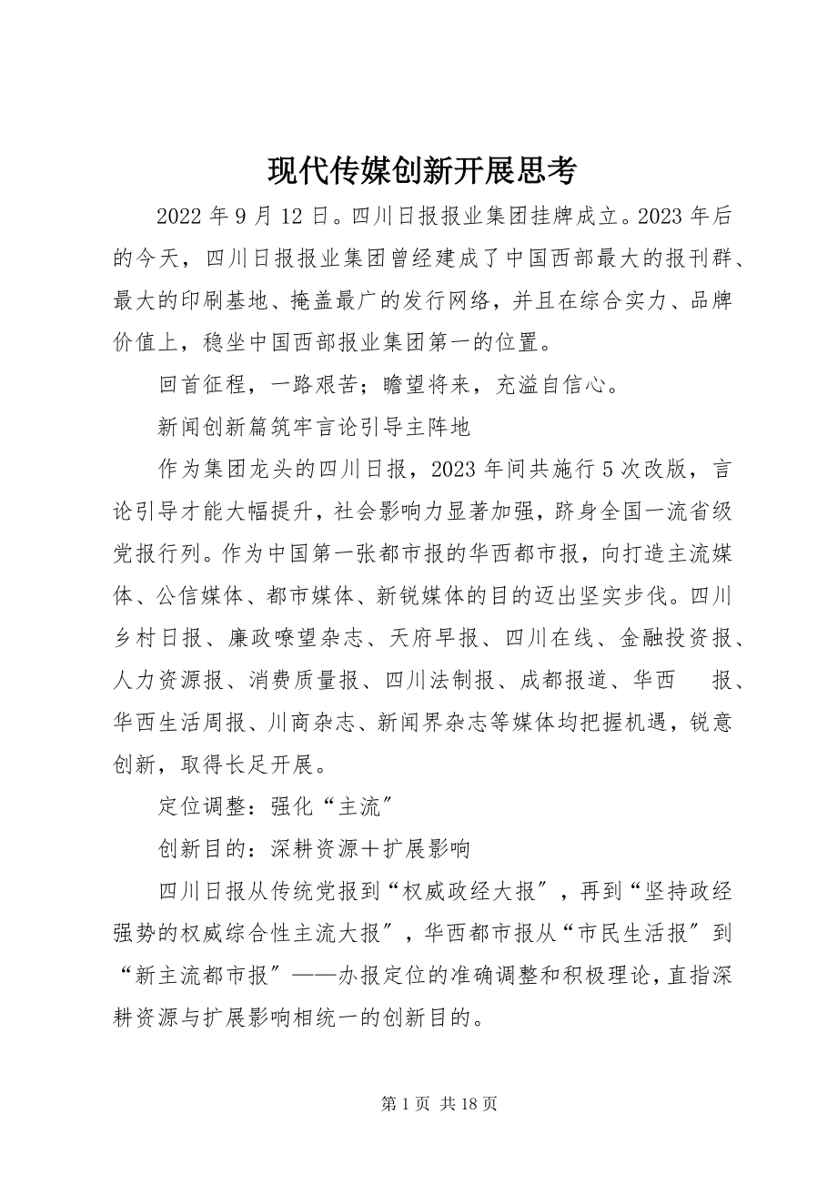 2023年现代传媒创新发展思考.docx_第1页