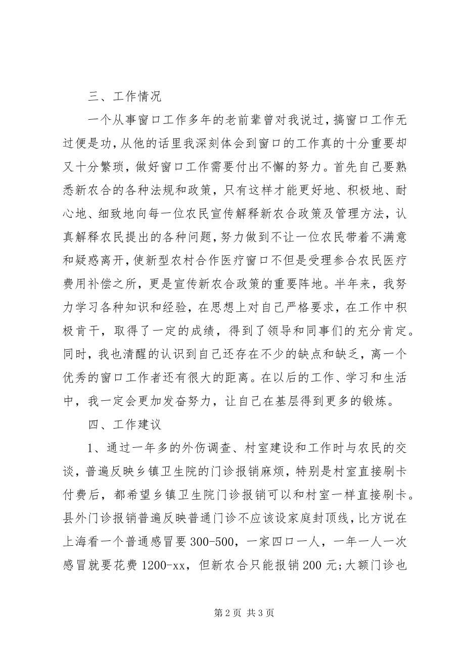 2023年新农合人员上半年个人工作总结.docx_第2页