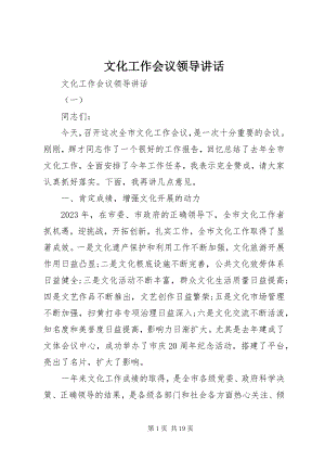 2023年文化工作会议领导致辞.docx