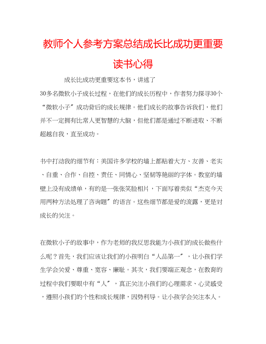 2023年教师个人计划总结《成长比成功更重要》读书心得.docx_第1页