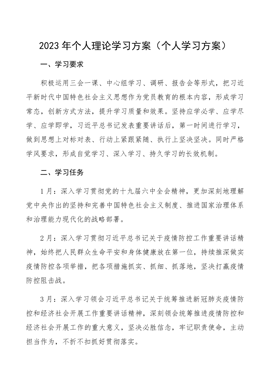 2023年个人理论学习计划个人学习计划.docx_第1页