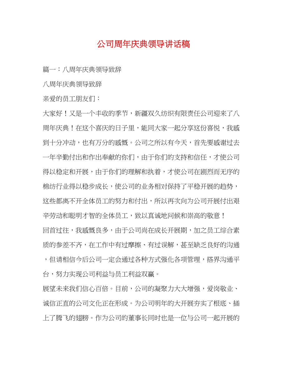 2023年公司周庆典领导讲话稿.docx_第1页