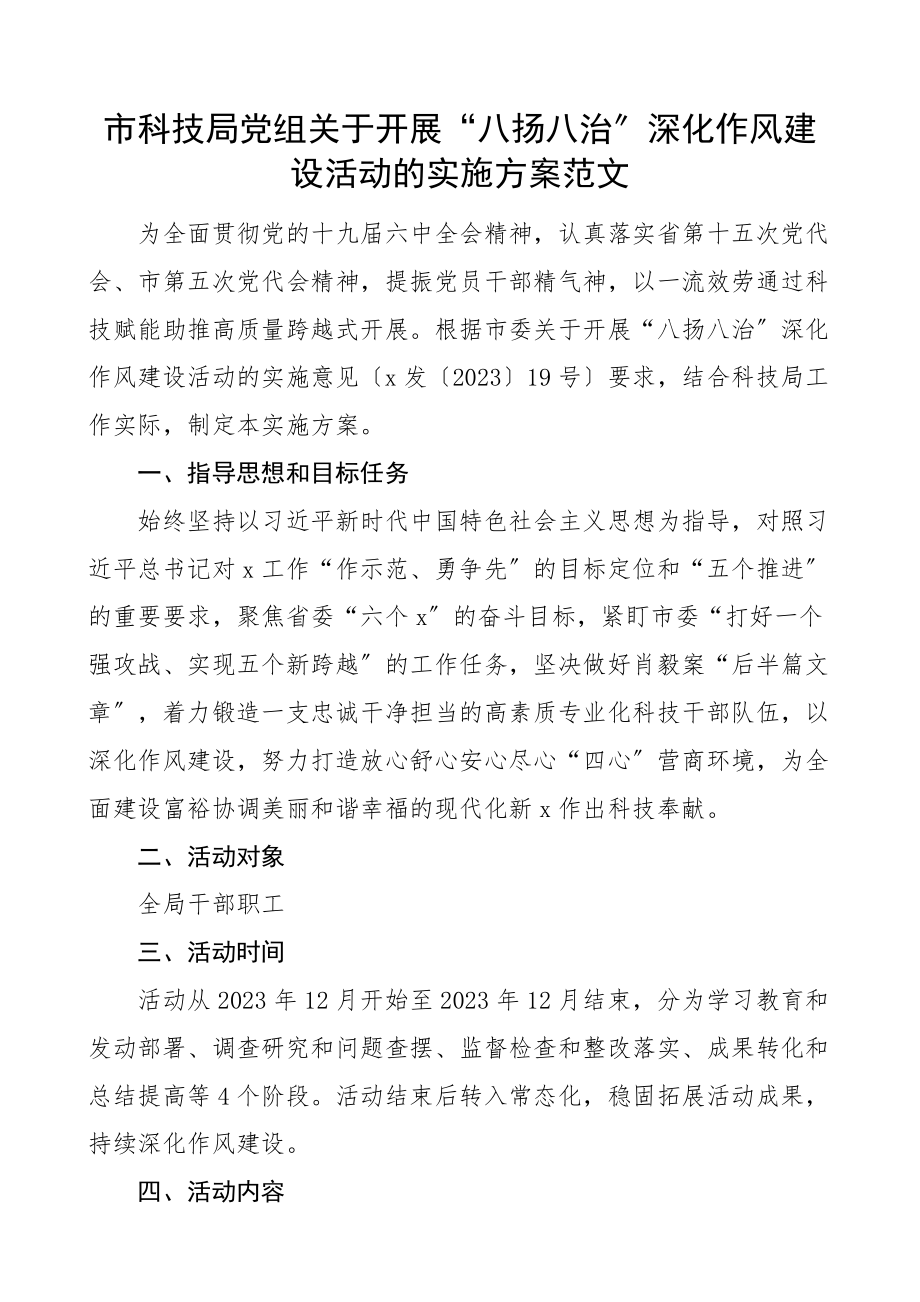 2023年作风建设方案市科技局党组关于开展八扬八治深化作风建设活动的实施方案素材文章.docx_第1页