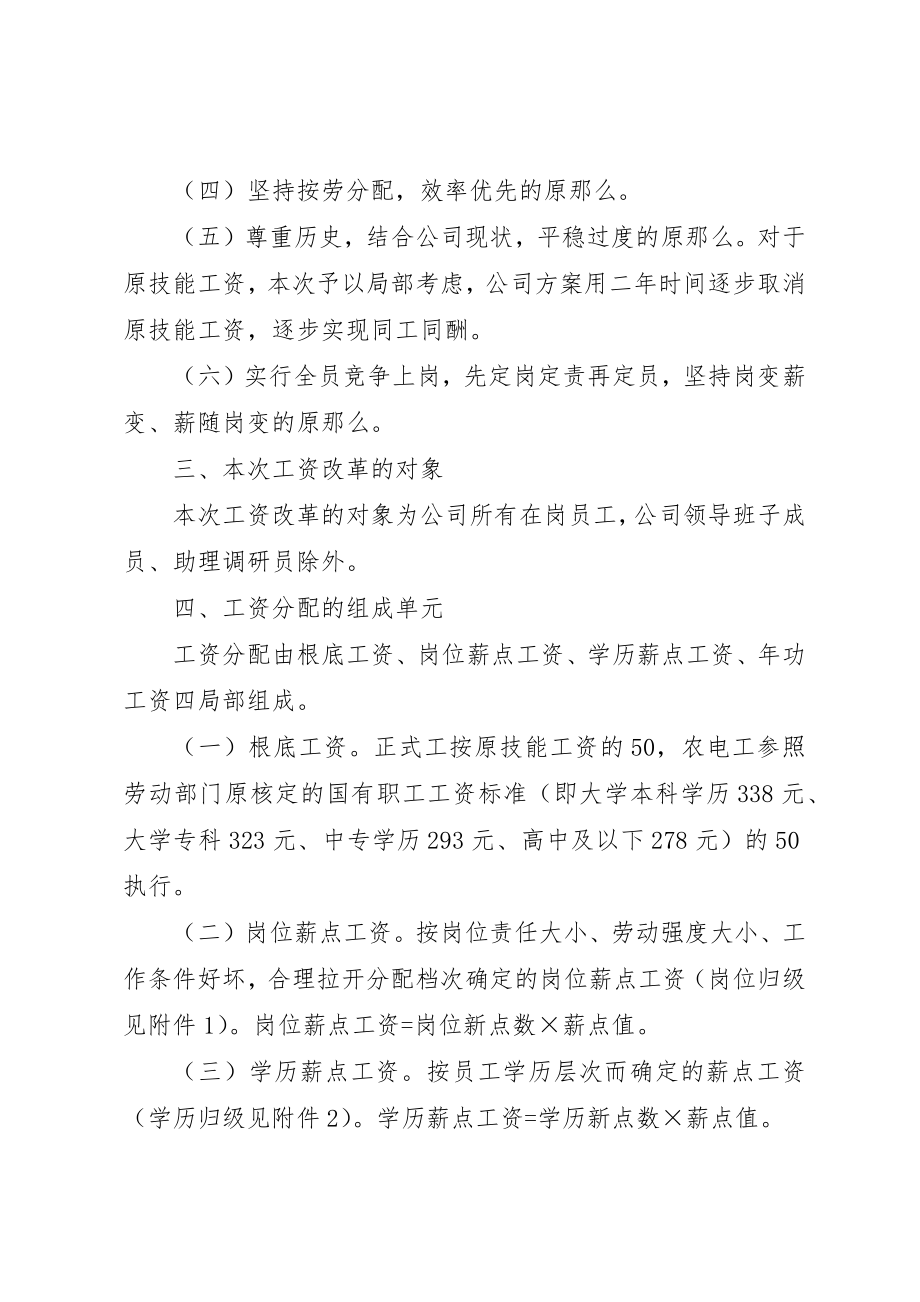 2023年电力公司岗位薪点工资方案新编.docx_第2页